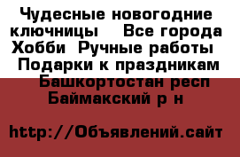 Чудесные новогодние ключницы! - Все города Хобби. Ручные работы » Подарки к праздникам   . Башкортостан респ.,Баймакский р-н